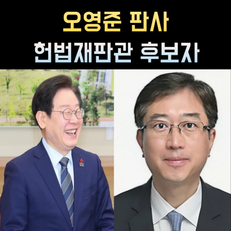 오영준 <b>헌법재판관</b> 후보자 프로필, 나이 고향 학력 재산 판사경력