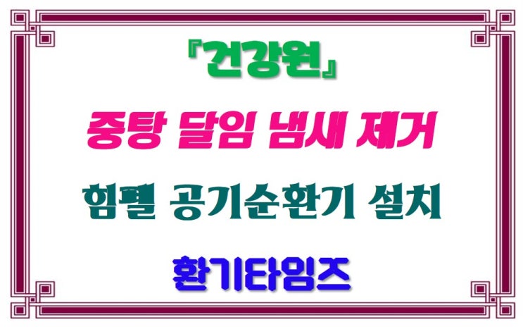 건강원 중탕, 약 달임 냄새 제거_부천 설악산건강원_힘펠 공기순환기 휴벤S_환기타임즈 건강원 중탕, 약 달임 냄새 제거_부천 설악산건강원_힘펠 공기순환기 휴벤S_환기타임즈