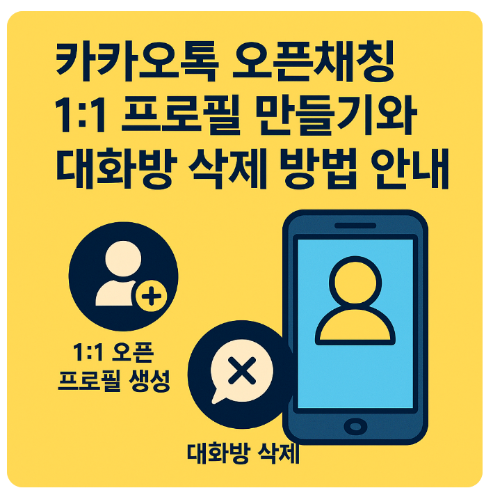  카카오톡 오픈채팅 1:1 프로필, 대화방 삭제 방법