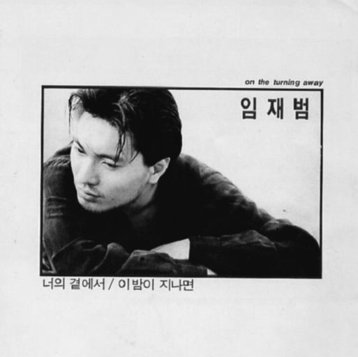 임재범 - 이 밤이 지나면 | 추억의 노래 / 전설의 무대 /노래추천 / 노래가사