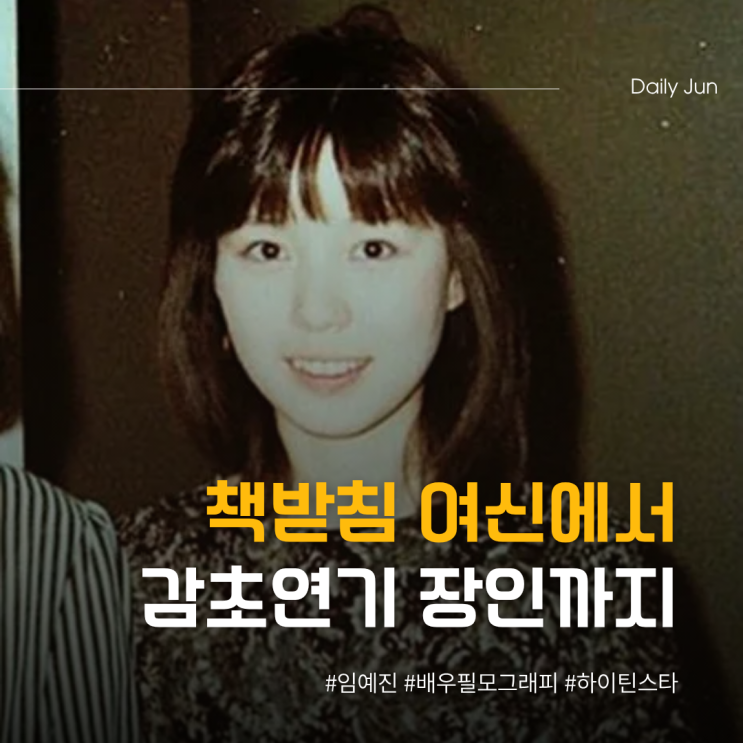  임예진, 책받침 여신에서 감초 연기 장인까지