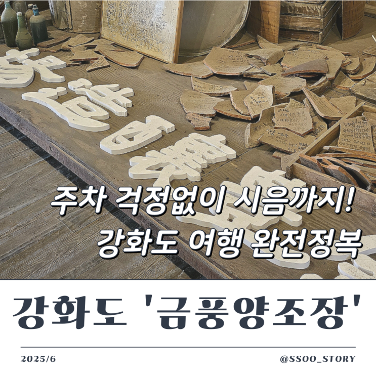  강화도 금풍양조장 주차 명당 및 무료 막걸리 시음 후기