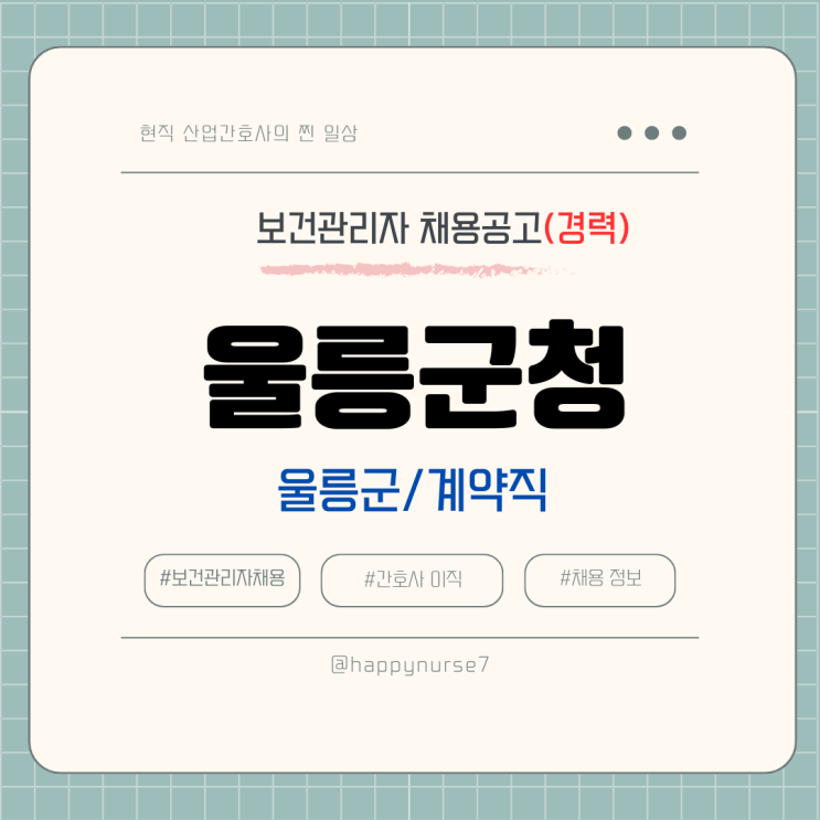  [계약직,경력] 울릉군청 보건관리자 채용(연봉, 기업리뷰, 공공기관)