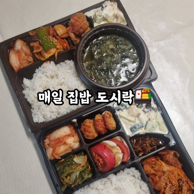  [ 대구 | 수성구 반찬 | 도시락 맛집 ] 배달 도시락 "매일집밥도시락" 단체도시락