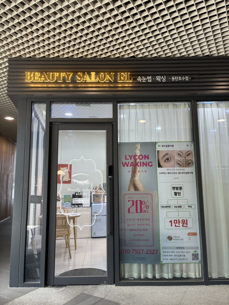  동탄 속눈썹펌 잘하는 곳 찾는다면? 7년 단골 뷰티살롱이엘 리얼후기