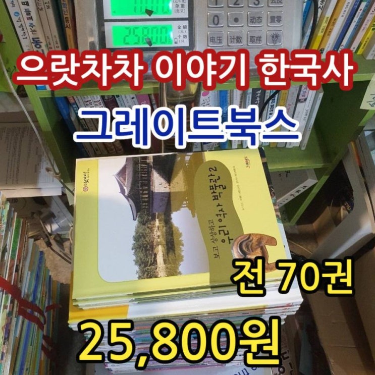  으랏차차 이야기 한국사, 그레이트북스 25,800원 전 70권 세트 전집 서울 어린이 한국사전집 어린이전집
