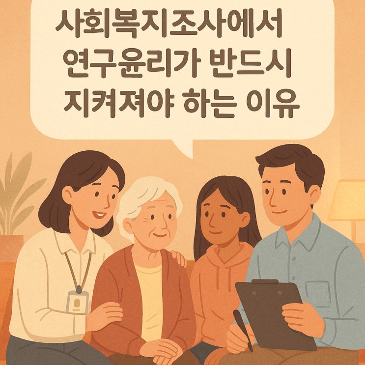  사회복지조사에서 연구 윤리가 반드시 지켜져야 하는 이유