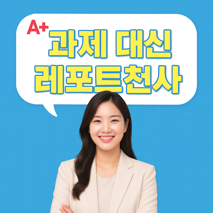  과제 대신 신청 경험담