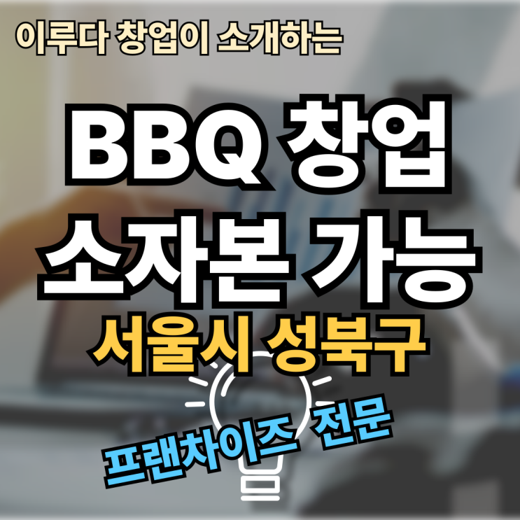 BBQ 창업비용 은 양도양수 매물로 성공신화 BBQ 창업비용 은 양도양수 매물로 성공신화