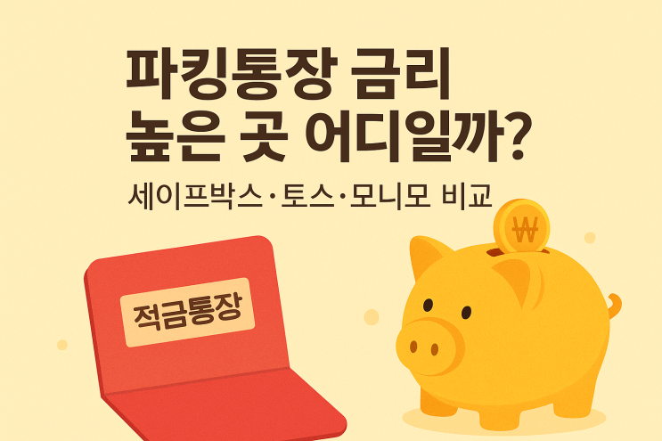  매일 이자 받는 파킹통장 비교! 세이프박스 vs 토스 vs 모니모