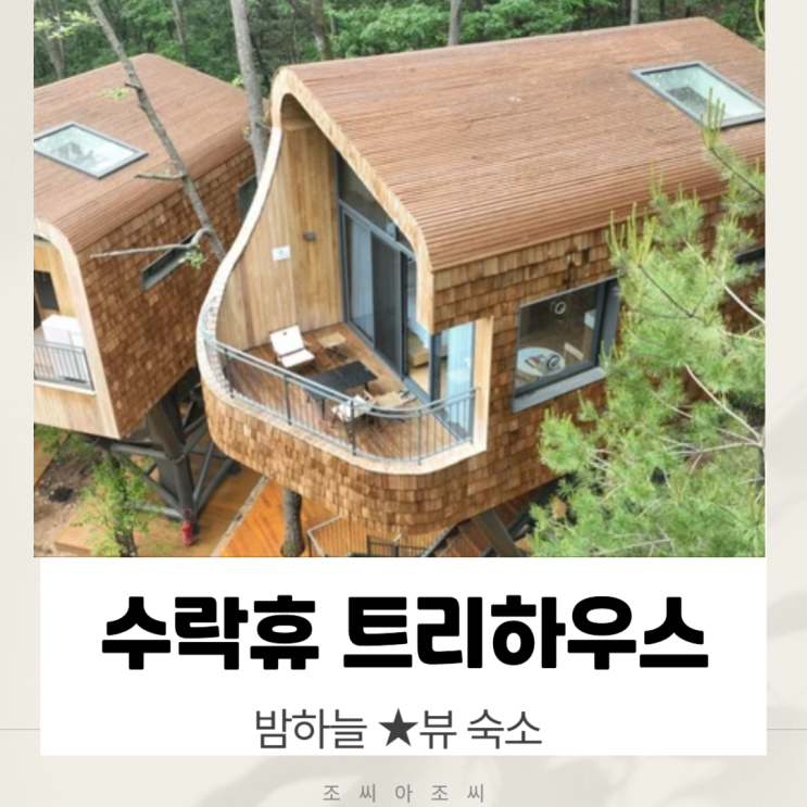  [노원구] '수락휴 트리하우스' 예약 방법 및 꿀팁 총정리 (7월 17일 오픈!)