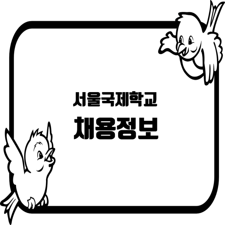  서울국제학교 외국인학교 시설관리팀 경력 직원 채용공고