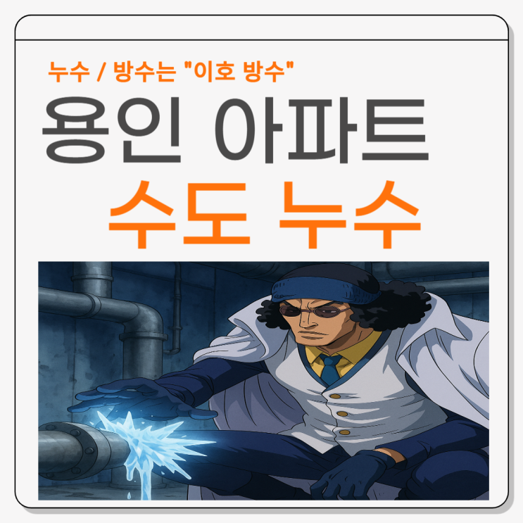  용인 수도누수 동천동 욕실 분배기 벽면 배관 물 샘 누수공사 업체 추천