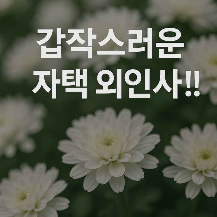  갑자스러운 자택 외인사!!!