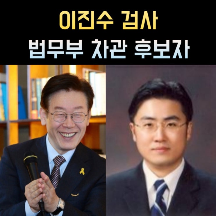 <b>이진수</b> 프로필, 나이 고향 학력 재산 검사경력 <b>법무부 차관</b>