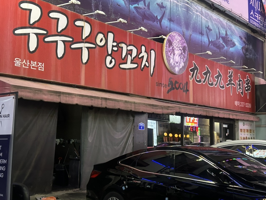 구구구양꼬치 울산본점 사진 2