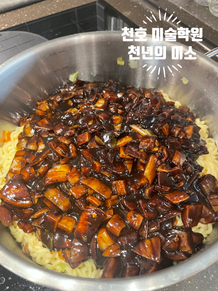  천호 미술학원 강동 천년의 미소/오늘은 짜파게티 먹는 날~