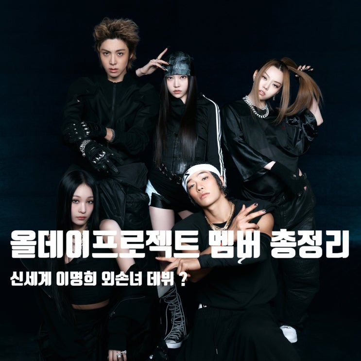 테디 혼성그룹 <b>올데이프로젝트</b> 멤버 총정리 + 신세계 이명희... 
