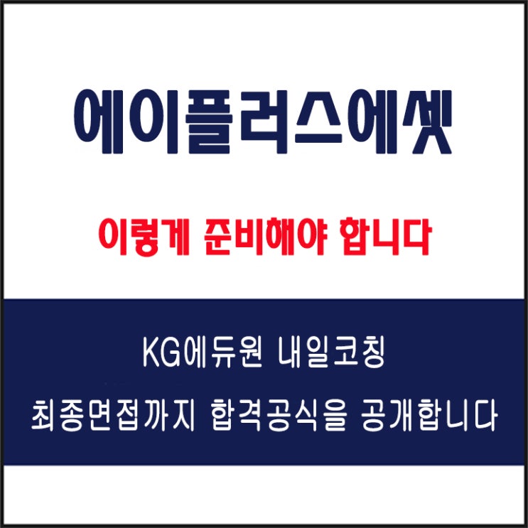  에이플러스에셋 채용 실전 면접 합격 전략, 모의 면접 예상 질문 및 유형별 준비 방법과 체크리스트