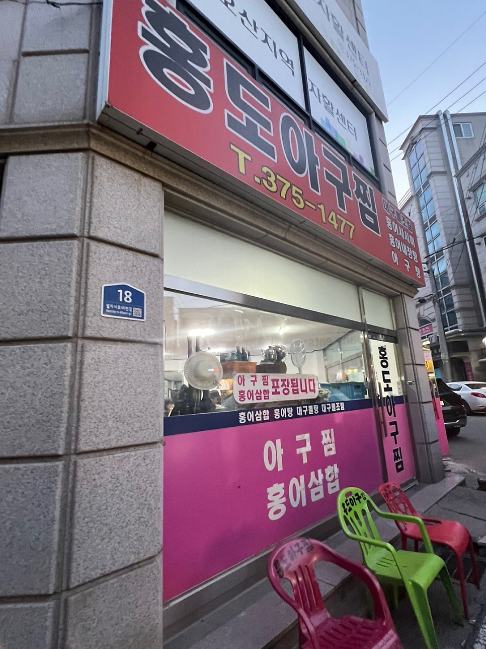 홍도아구찜 사진 1