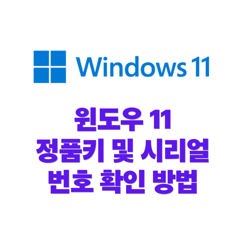 [윈도우 11] 윈도우11 정품키 및 시리얼 번호 확인 방법