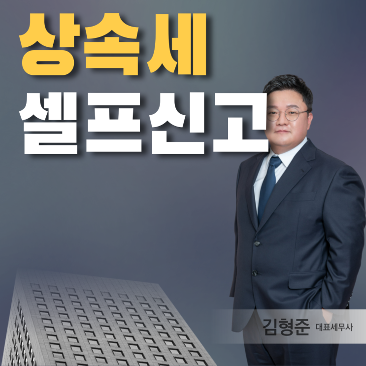  상속세 셀프 신고방법 시 주의사항