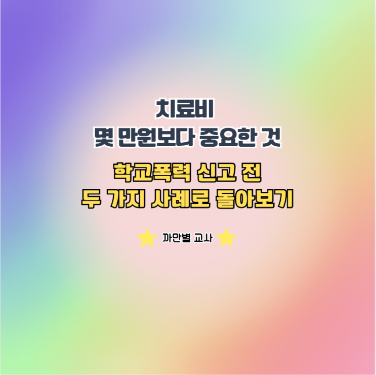  학교폭력 신고 전 다툼 치료비 몇 만원보다 중요한 것