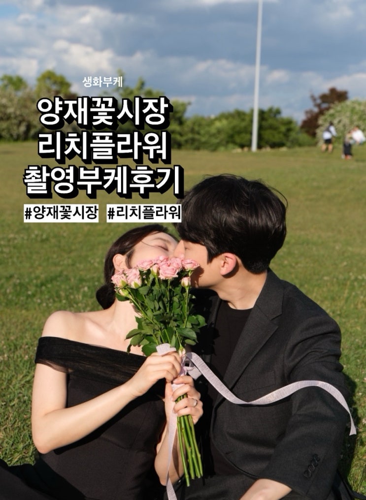  [w39] 야외스냅 셀프 가성비 부케, '양재꽃시장 리치플라워' 부케 내돈내산 후기