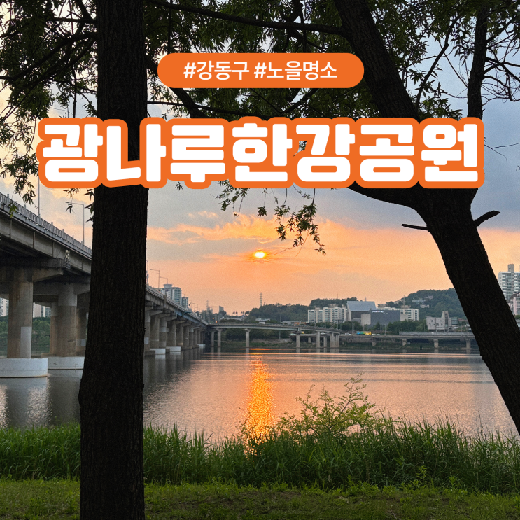  서울 노을 명소 추천 광나루 한강공원 주차팁