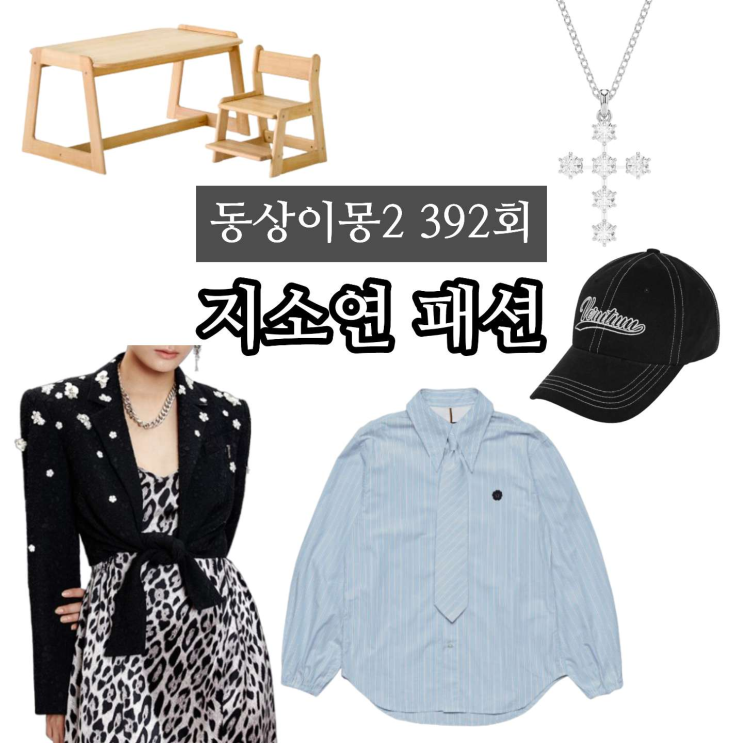 동상이몽 지소연 십자가 목걸이 모자 셔츠 자켓... 
