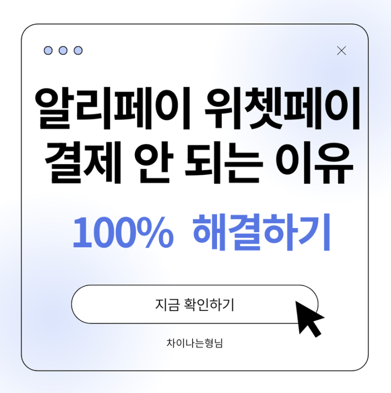 알리페이 위쳇페이 결제 안 되는 이유와 100% 해결법