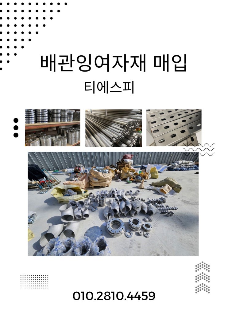  [전국]304/316 스텐파이프.서스파이프 잉여자재 신품, 중고자재 매입