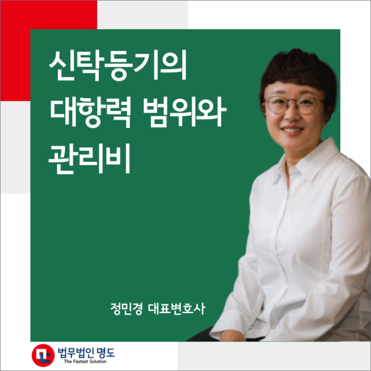  신탁등기의 대항력 범위와 관리비