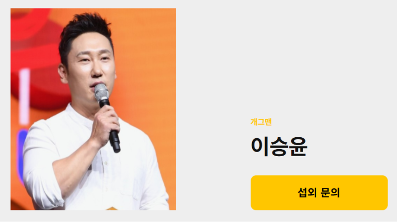 이승윤 개그맨프로필, 강사섭외 방법을 알려드립니다.