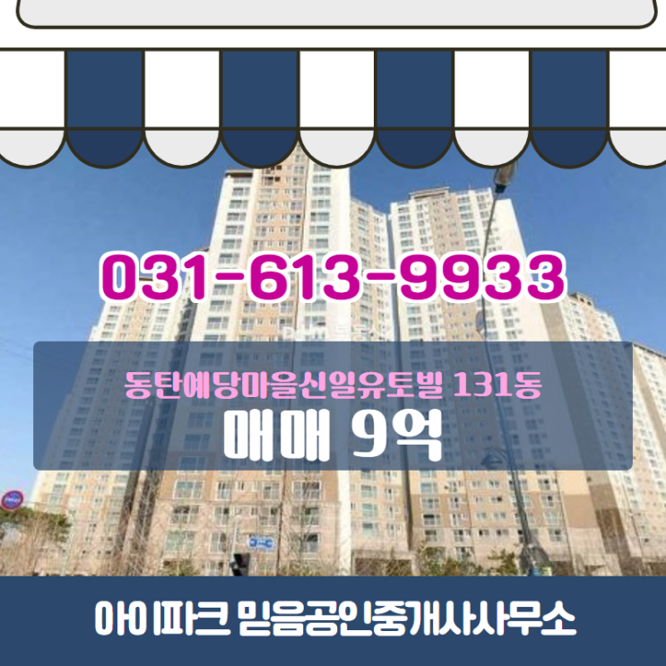  동탄예당마을신일유토빌 131동 매매 9억 추천