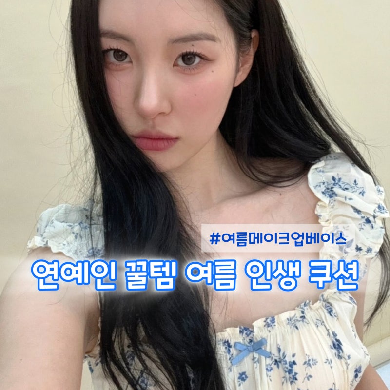 선미 차예련도 100통 넘게 쓴 인생 쿠션 정체 여름메이크업에 딱이네