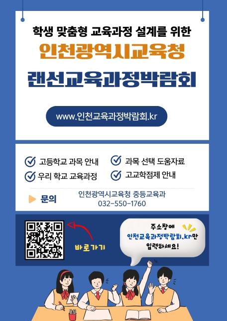 인천광역시교육청, 학생 맞춤형 교육과정 설계 지원 위해 ‘인천랜선교육과정박람회’ 웹사이트 개설