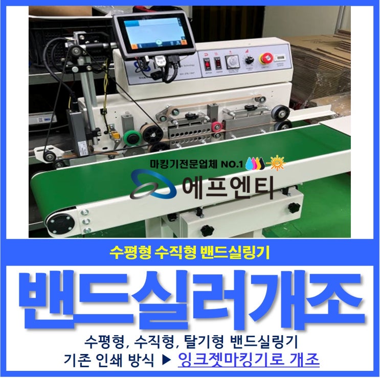  밴드실러 실링기 인쇄기 마킹기 개조(수평형 수직형 탈기형)