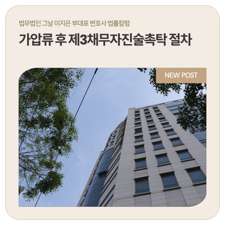  가압류 후 제3채무자진술촉탁 절차