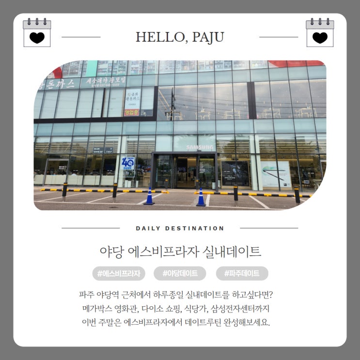  파주야당 실내데이트코스｜메가박스 다이소 샤브20 삼성전자센터