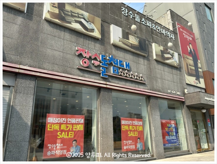 장수돌침대 송파점 흙침대 돌소파 매장이전 특판 소식