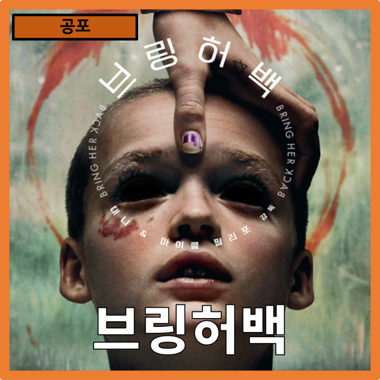  [공포]가족에대한 사랑인가 집착인가?"브링허백" 줄거리 리뷰 분석