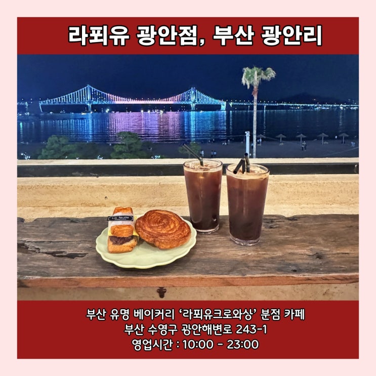  [부산] 부산 유명 베이커리 ‘라푀유크로와상’ 분점 카페 '라푀유 광안점'