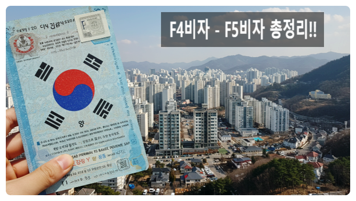  “F4 vs F5 비자 차이 총정리! 주택 구입·취업·대출까지 완벽 비교”