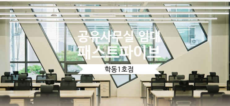 강남 공유사무실 임대, 패스트파이브 학동1호점 후기