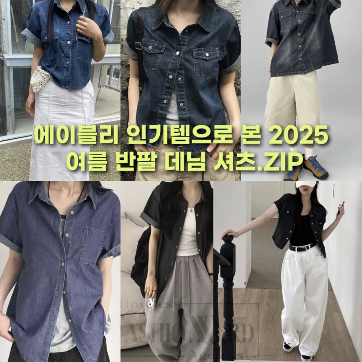  에이블리 인기템으로 본 2025 여름 반팔 데님 셔츠.zip