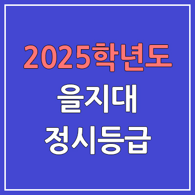2025 을지대 정시등급, 예비번호 | 을지대학교 커트라인, 입결