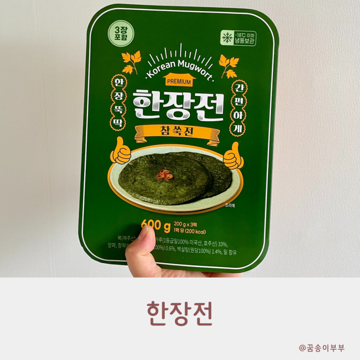 한장전 간편하게 뚝딱 만들어 먹어요