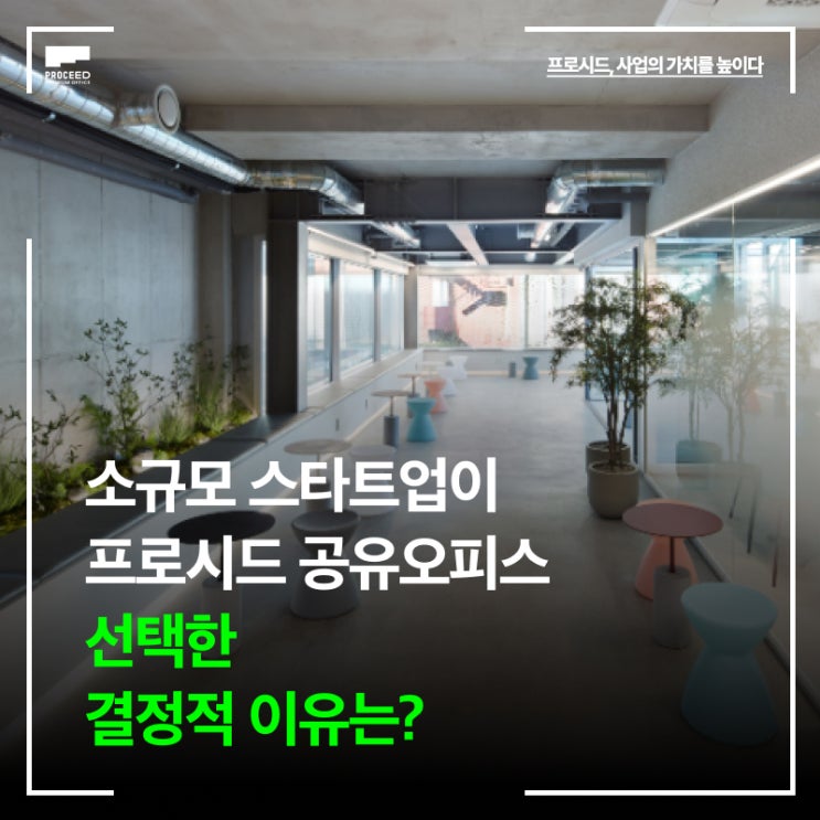 소규모 스타트업이 ‘프로시드 공유오피스’를 택한 결정적 이유는?