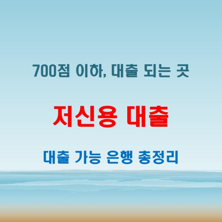  신용점수 700점 이하, 대출 가능 은행은 어디일까?